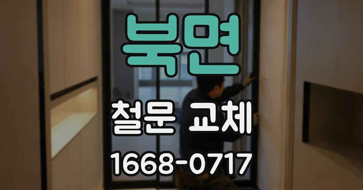 북면 철문 교체