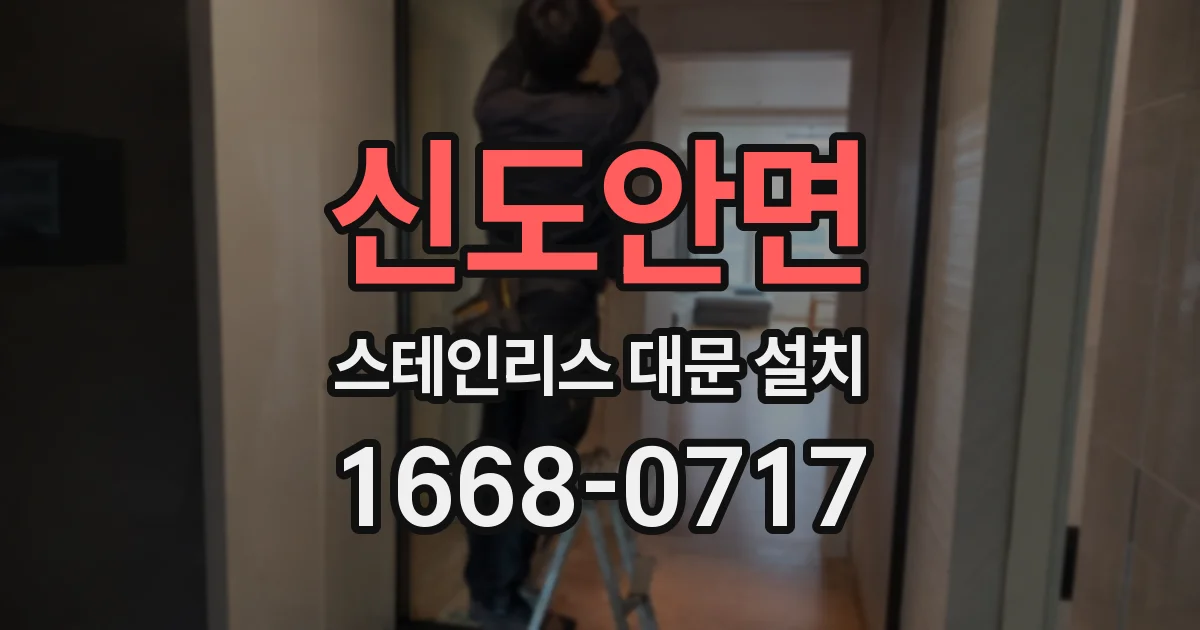 신도안면 스테인리스 대문 설치