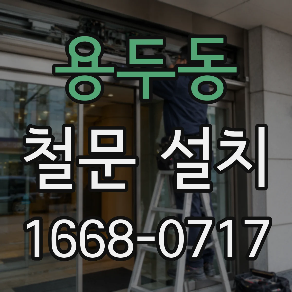 용두동 철문 설치
