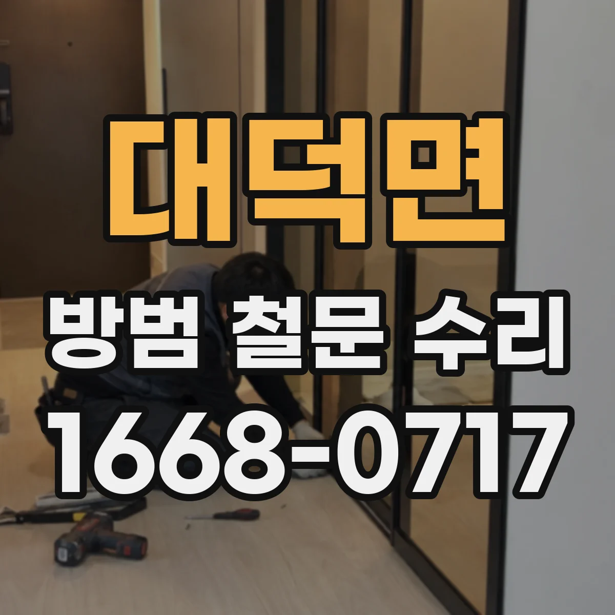 대덕면 방범 철문 수리
