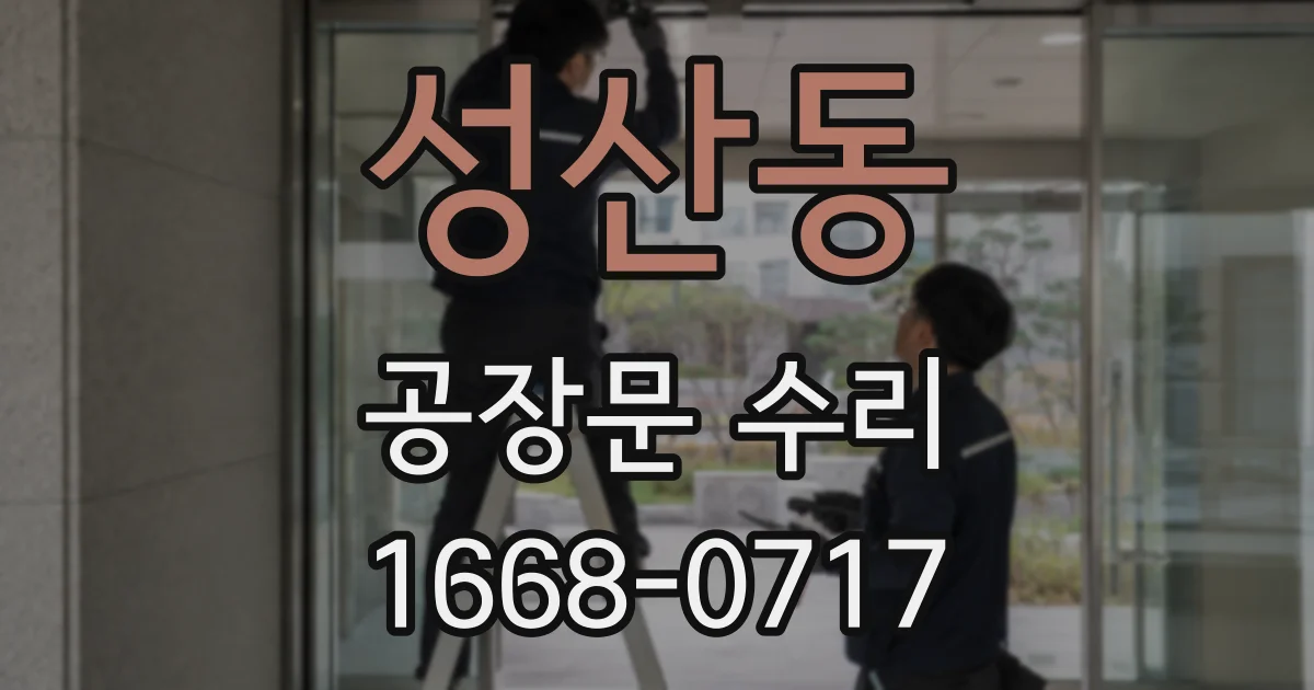 성산동 공장문 수리