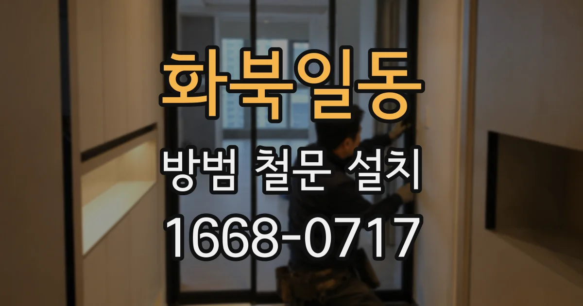 화북일동 방범 철문 설치
