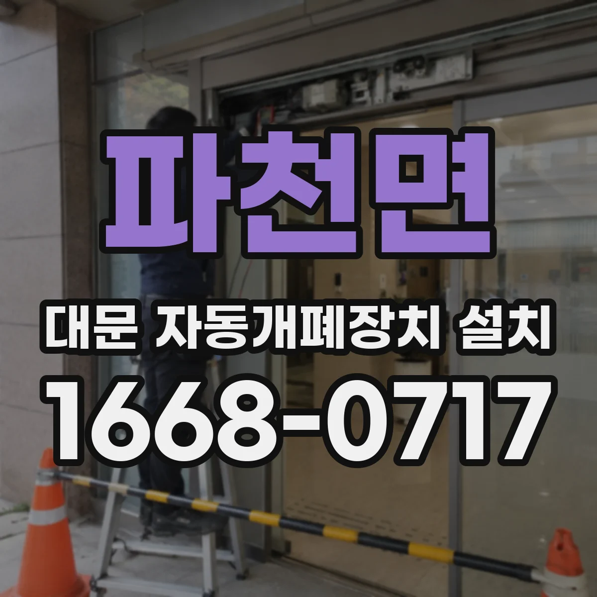 파천면 대문 자동개폐장치 설치