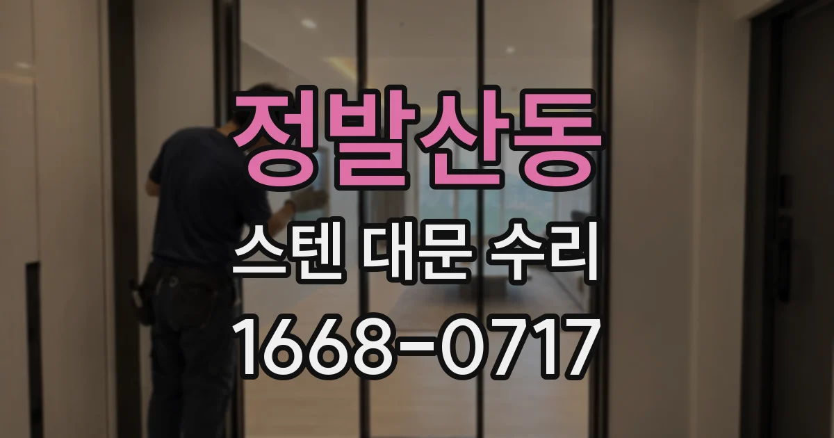 정발산동 스텐 대문 수리