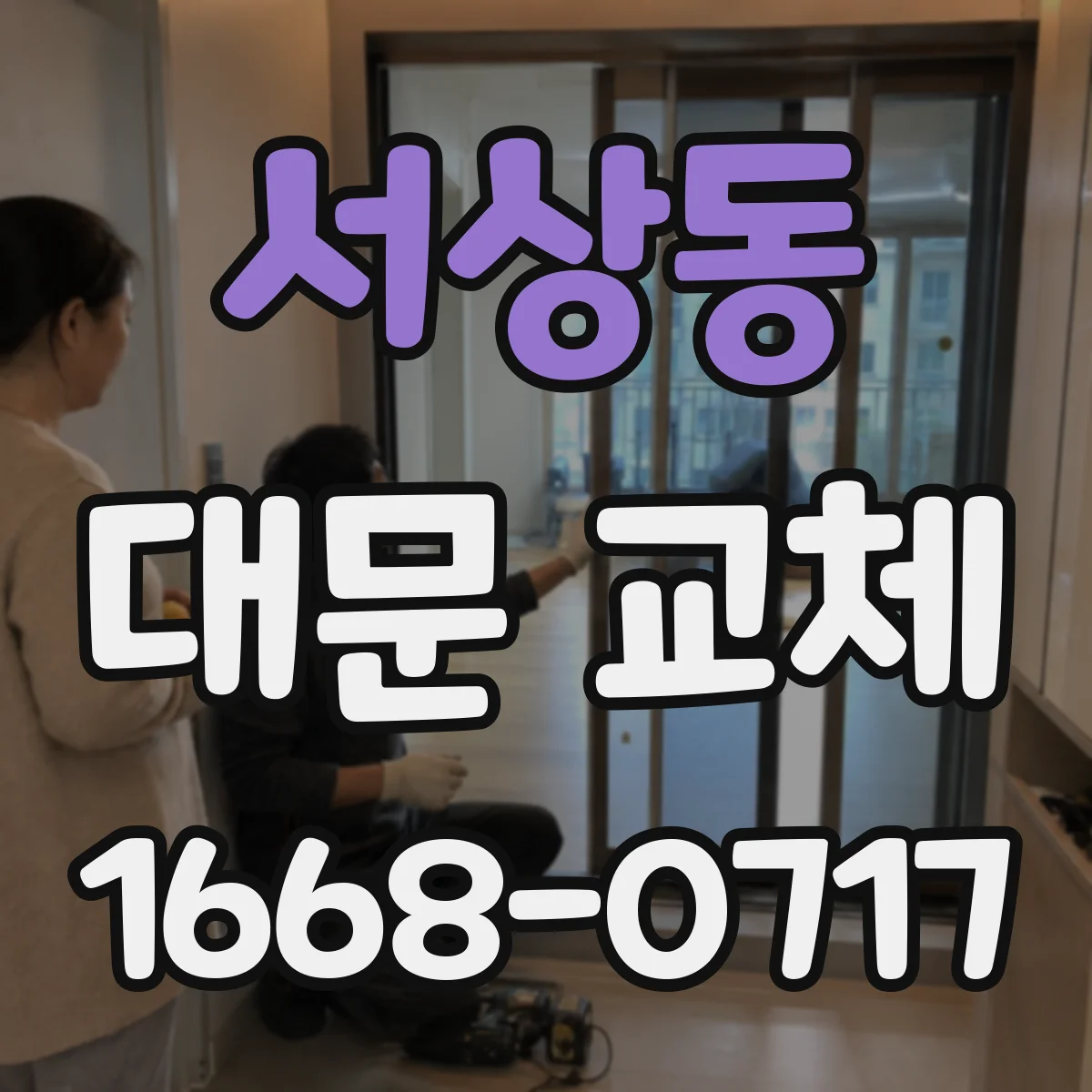 서상동 대문 교체
