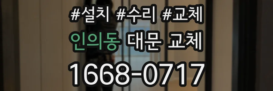 인의동 대문 교체