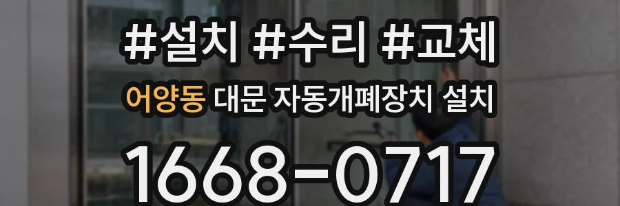어양동 대문 자동개폐장치 설치