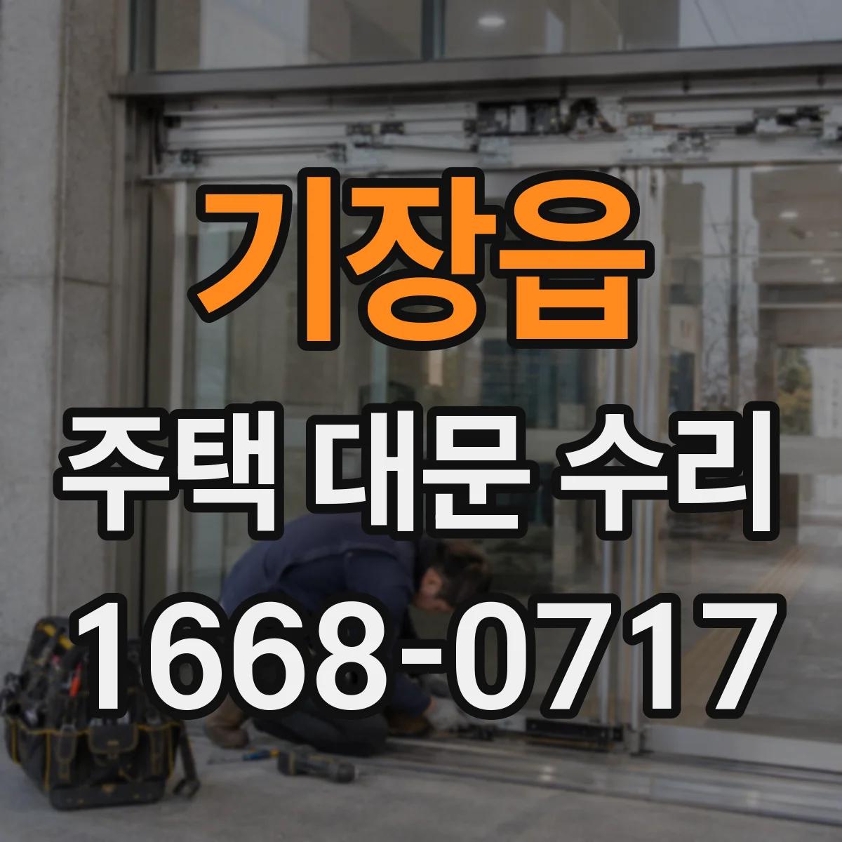 기장읍 주택 대문 수리