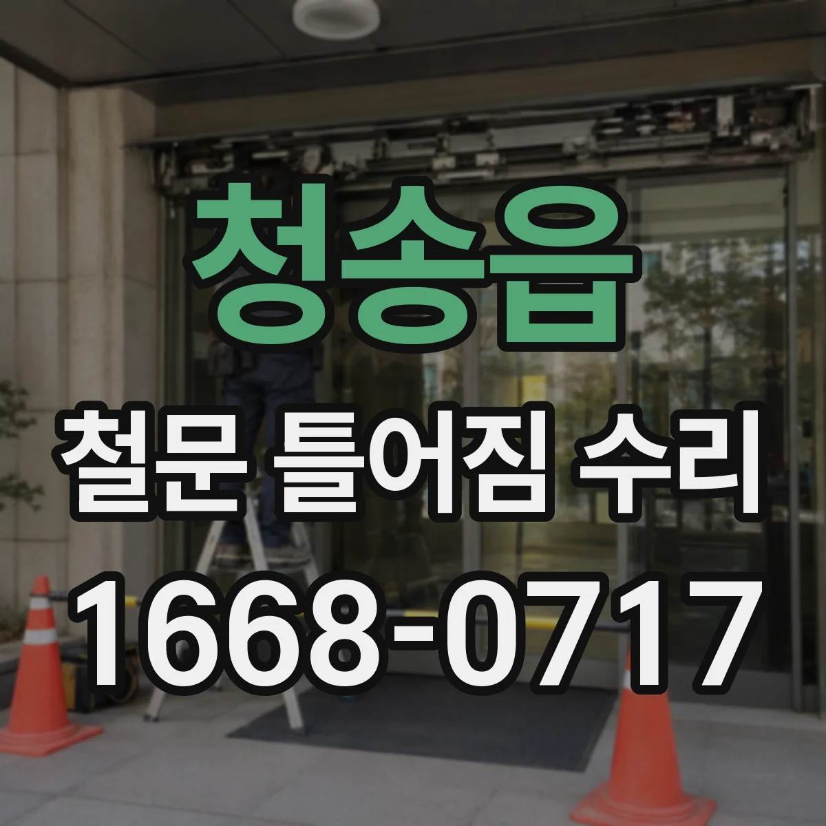 청송읍 철문 틀어짐 수리