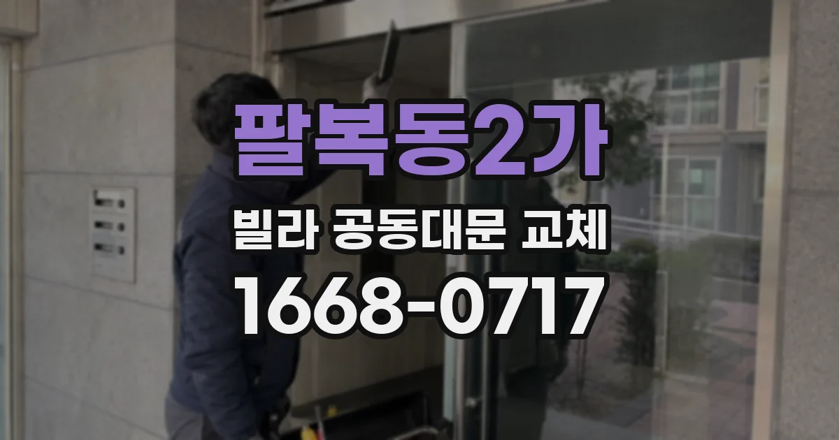팔복동2가 빌라 공동대문 교체