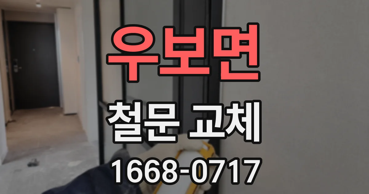 우보면 철문 교체