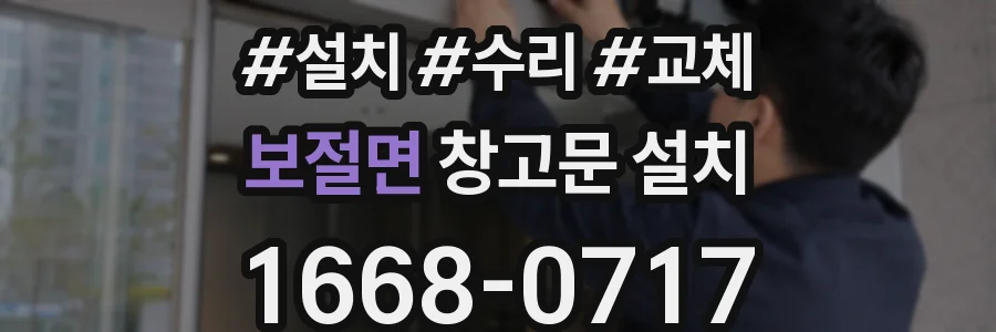 보절면 창고문 설치
