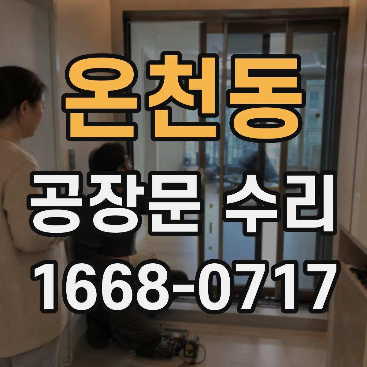 온천동 공장문 수리