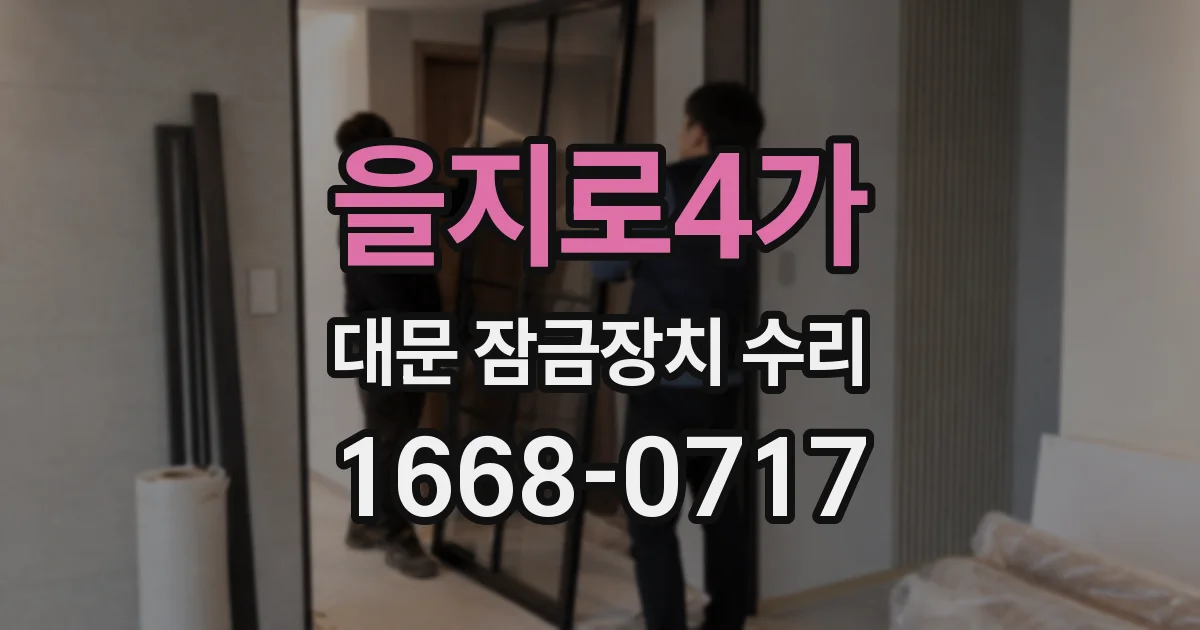 을지로4가 대문 잠금장치 수리