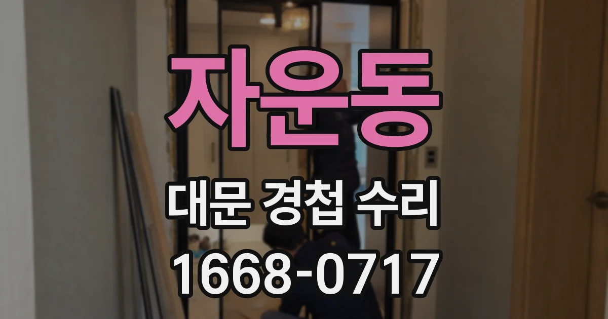 자운동 대문 경첩 수리