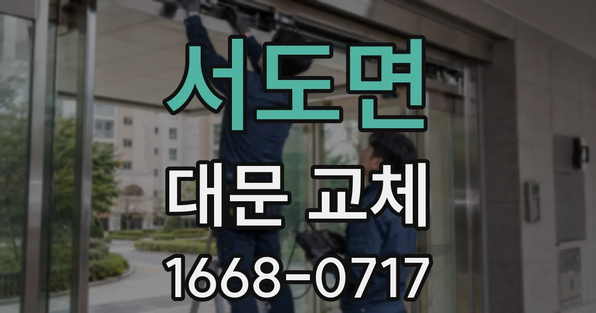 서도면 대문 교체