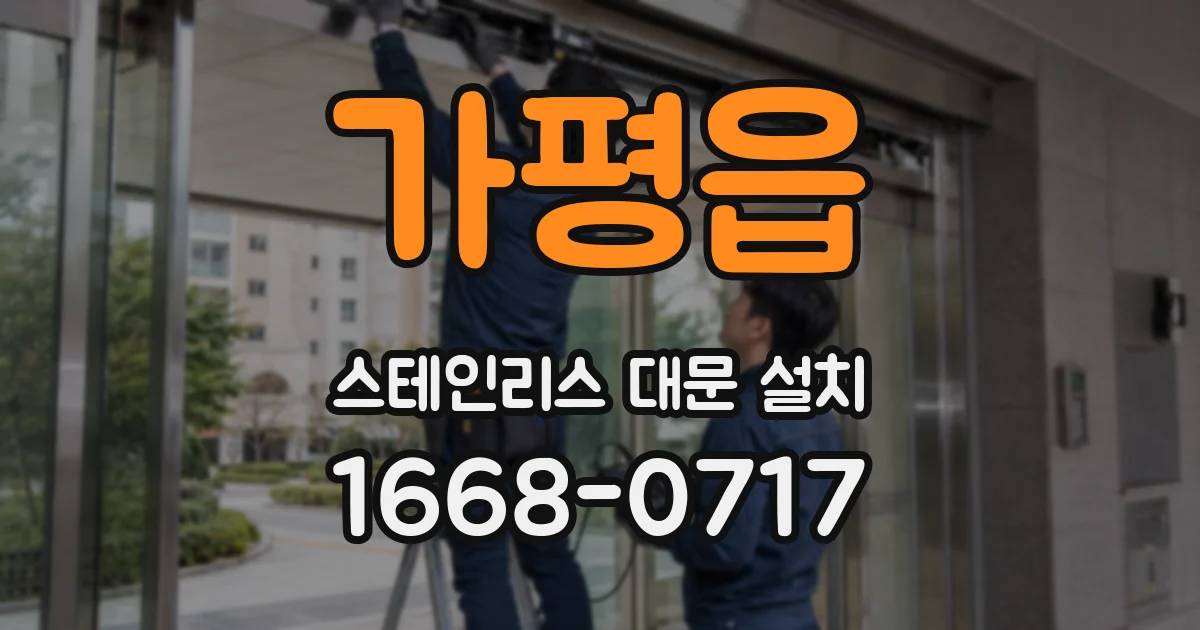 가평읍 스테인리스 대문 설치