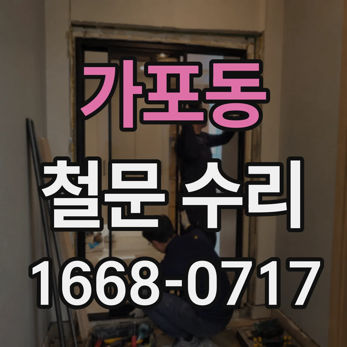 가포동 철문 수리