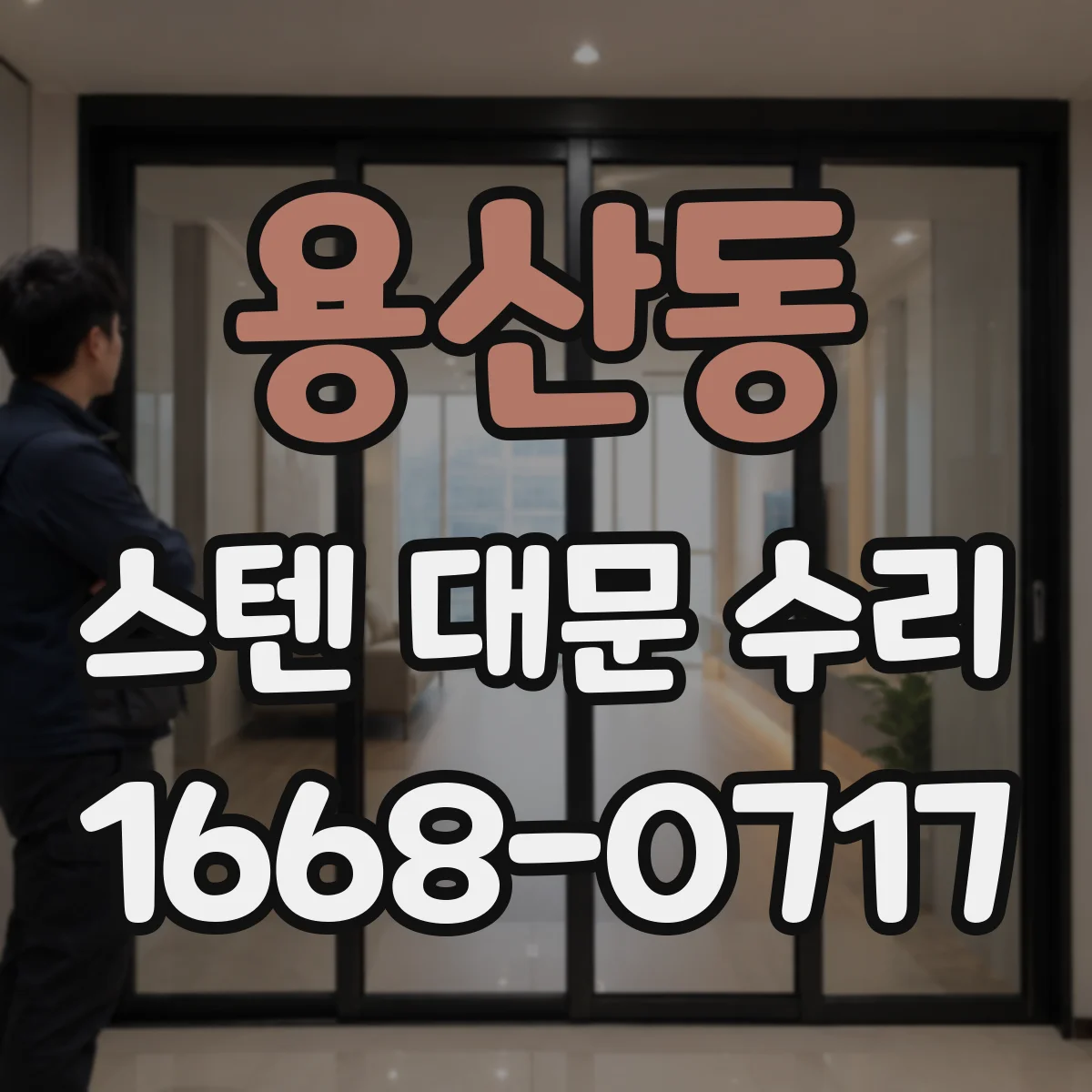 용산동 스텐 대문 수리