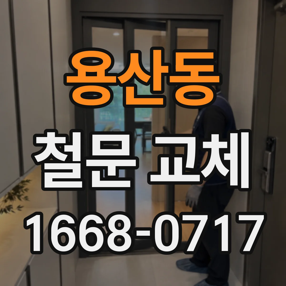 용산동 철문 교체