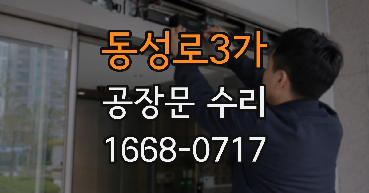 동성로3가 공장문 수리