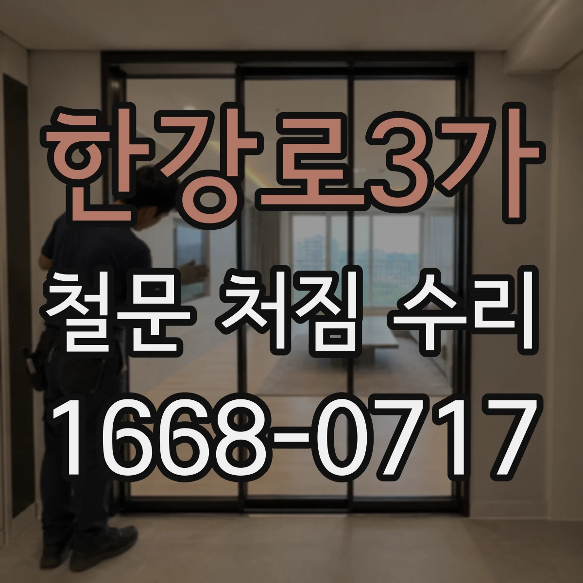 한강로3가 철문 처짐 수리