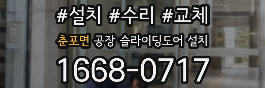 춘포면 공장 슬라이딩도어 설치