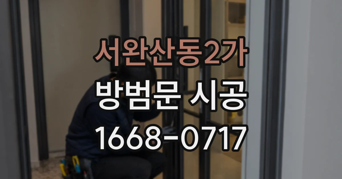 서완산동2가 방범문 시공