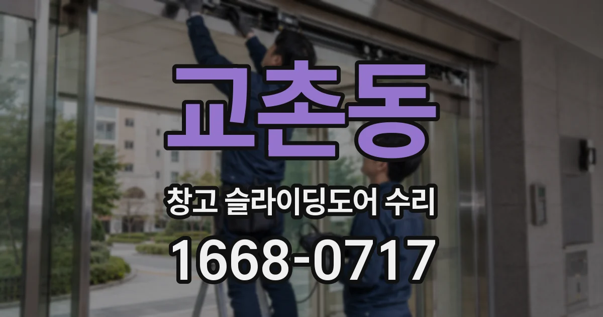 교촌동 창고 슬라이딩도어 수리
