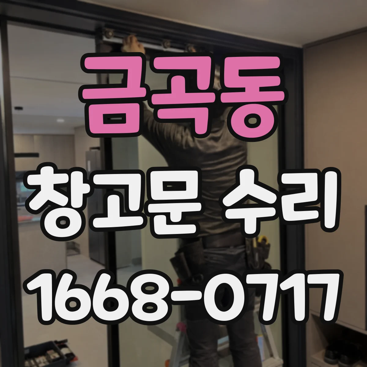 금곡동 창고문 수리
