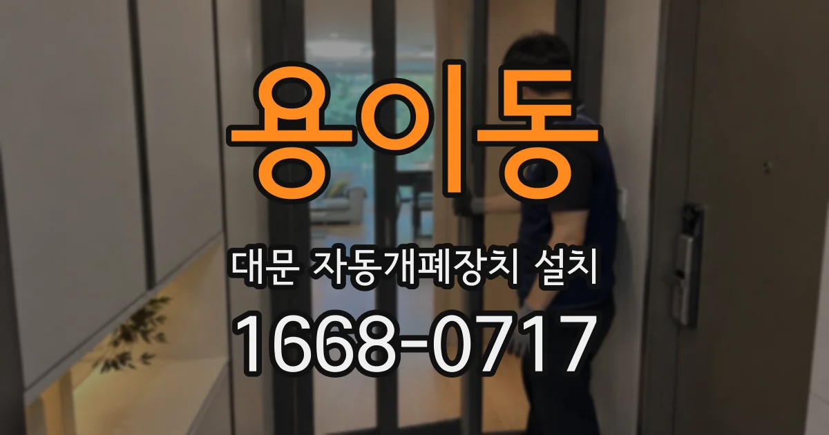 용이동 대문 자동개폐장치 설치