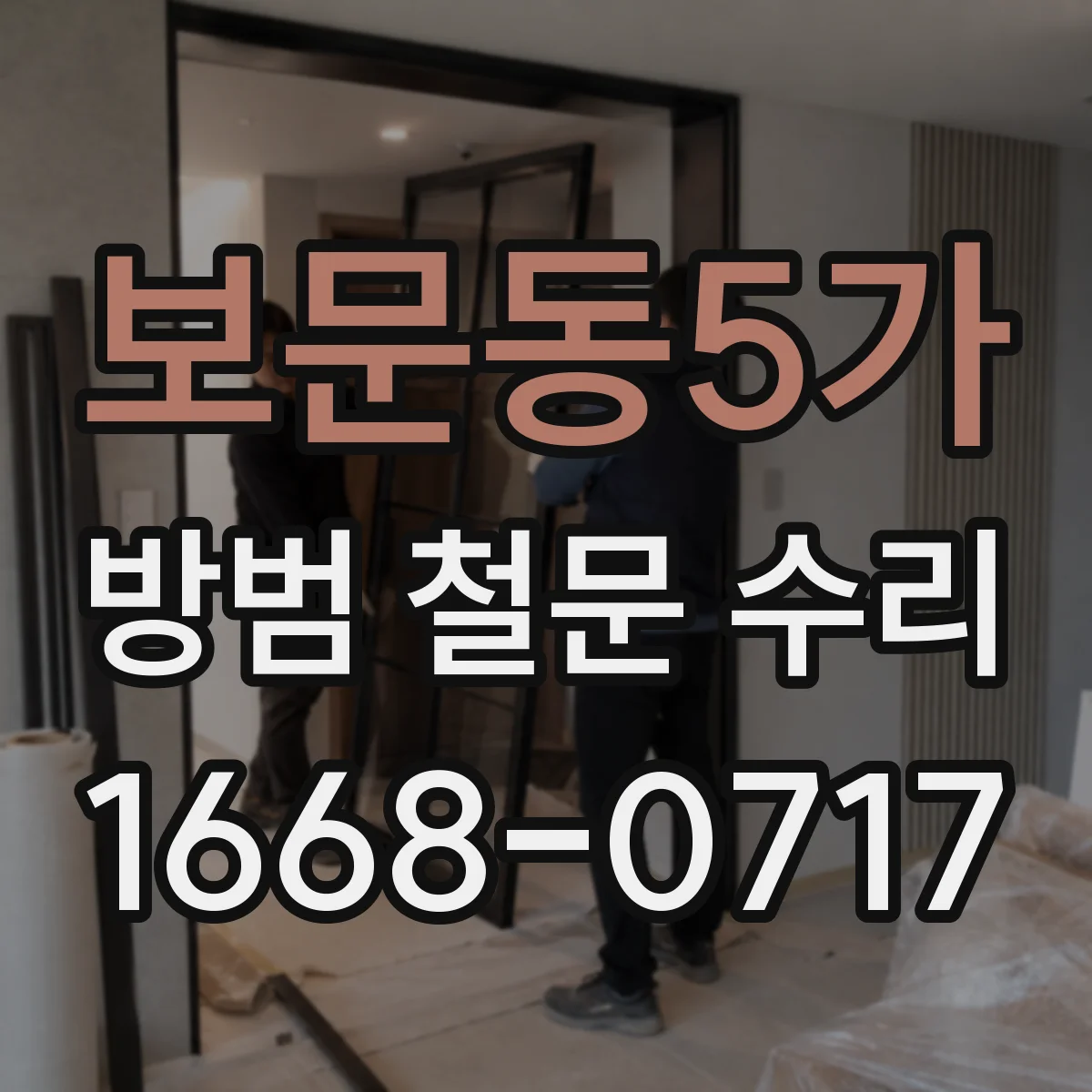 보문동5가 방범 철문 수리