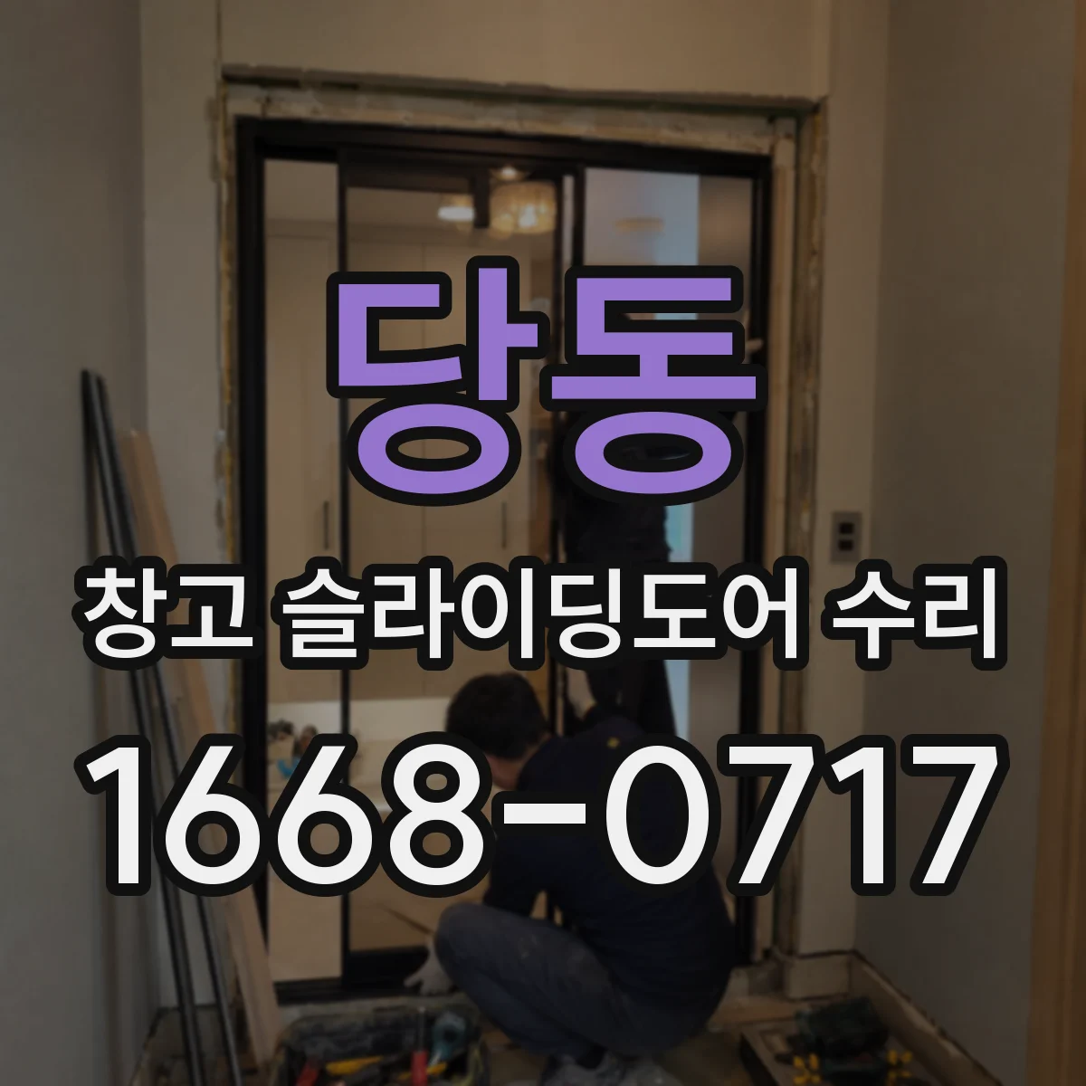당동 창고 슬라이딩도어 수리