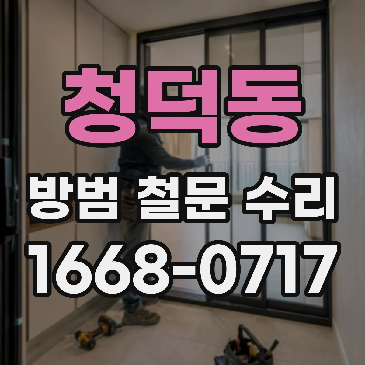 청덕동 방범 철문 수리