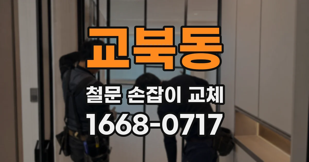 교북동 철문 손잡이 교체
