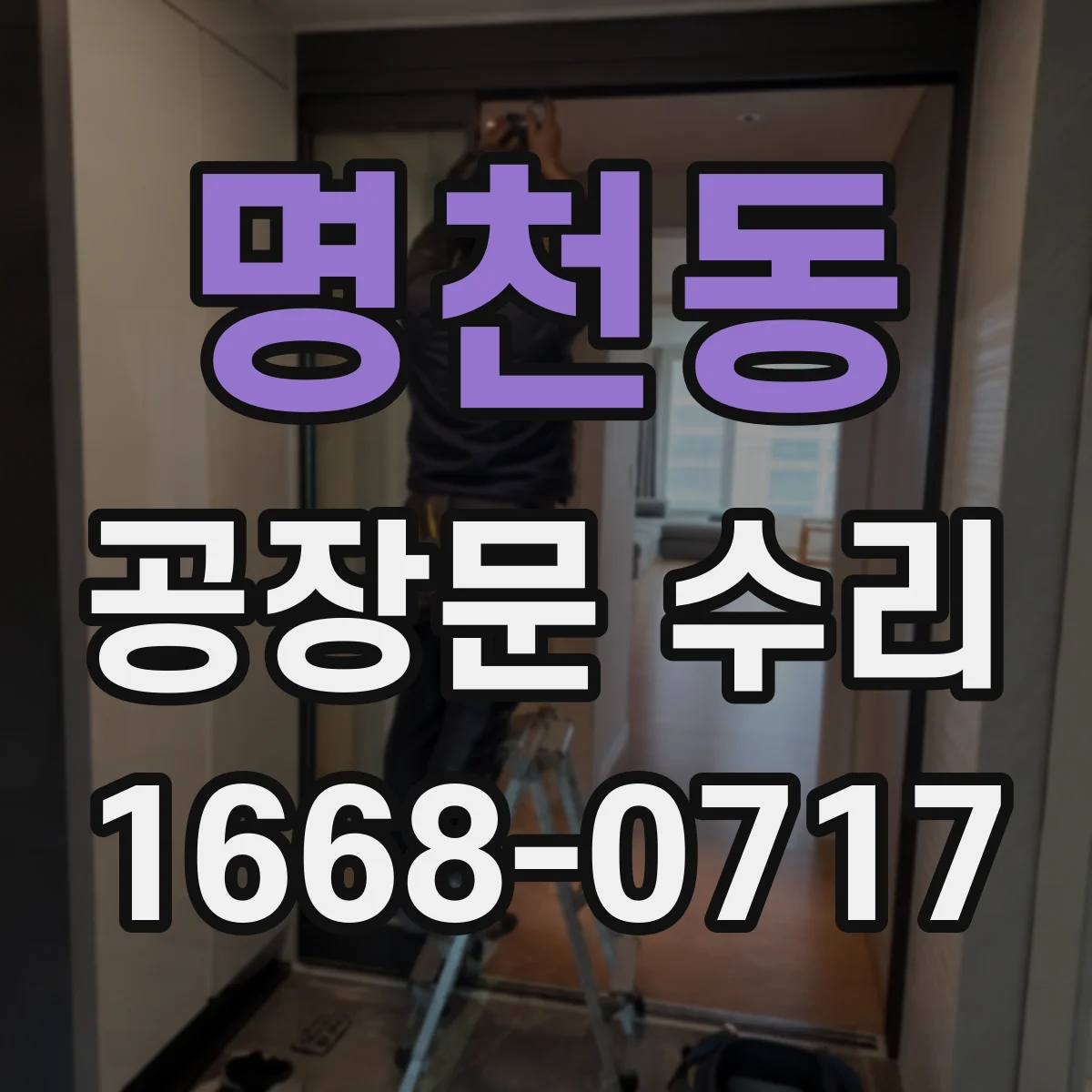 명천동 공장문 수리