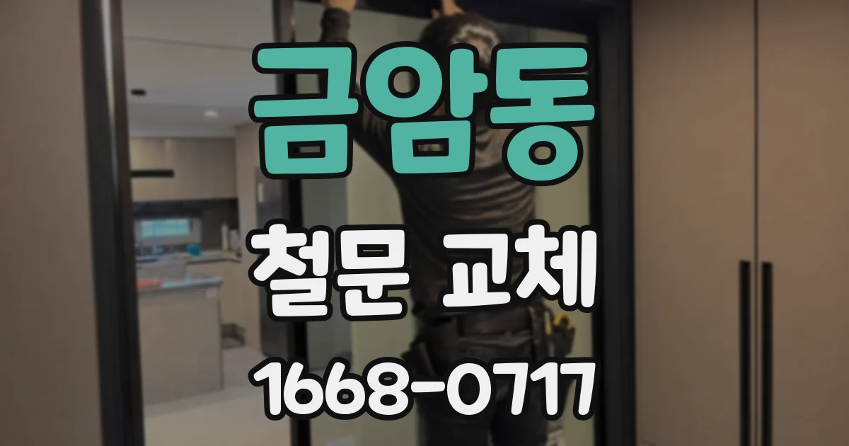 금암동 철문 교체