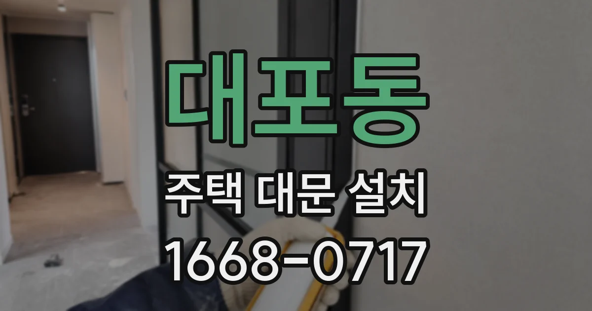 대포동 주택 대문 설치