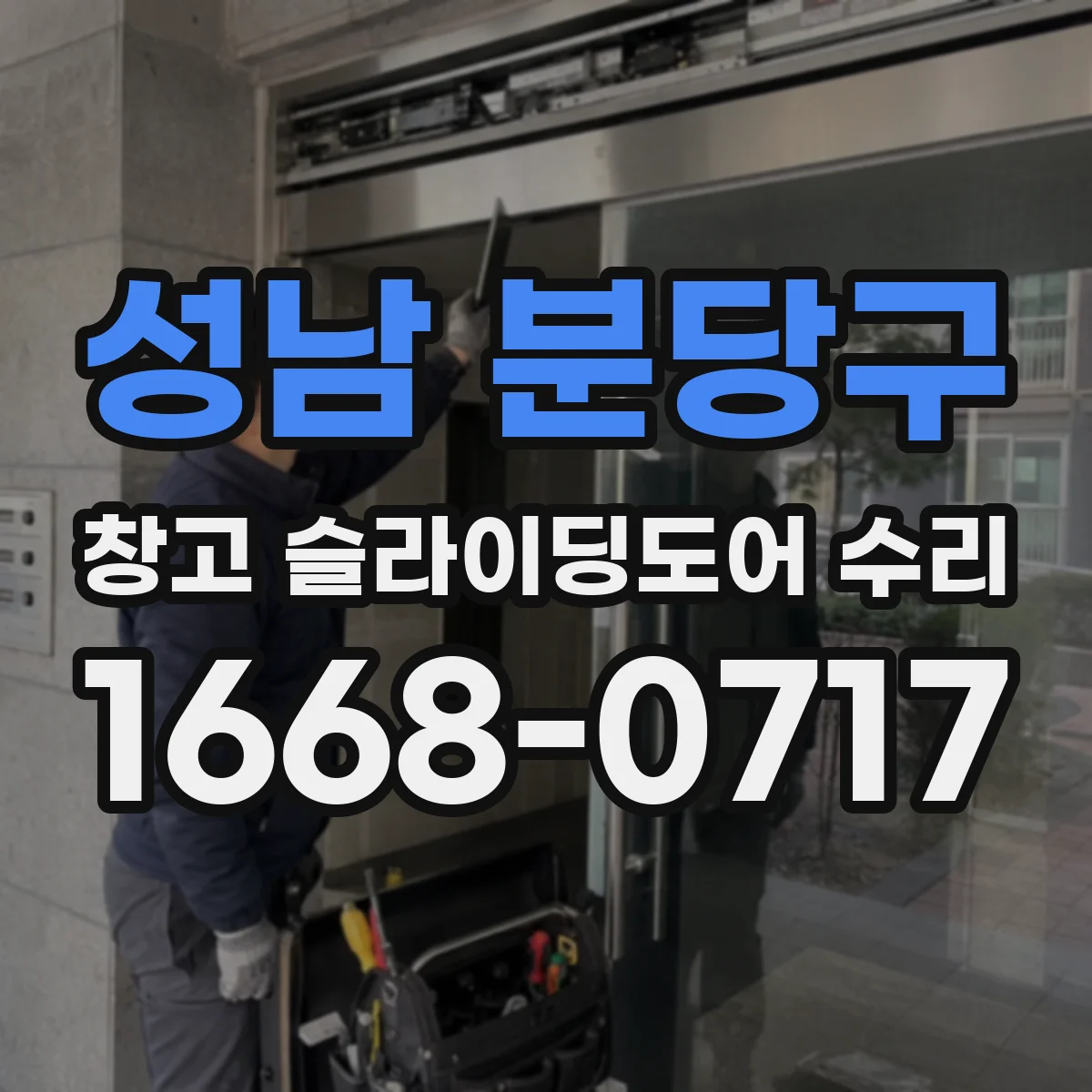 성남 분당구 창고 슬라이딩도어 수리