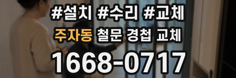 주자동 철문 경첩 교체