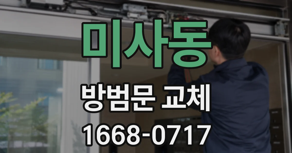 미사동 방범문 교체
