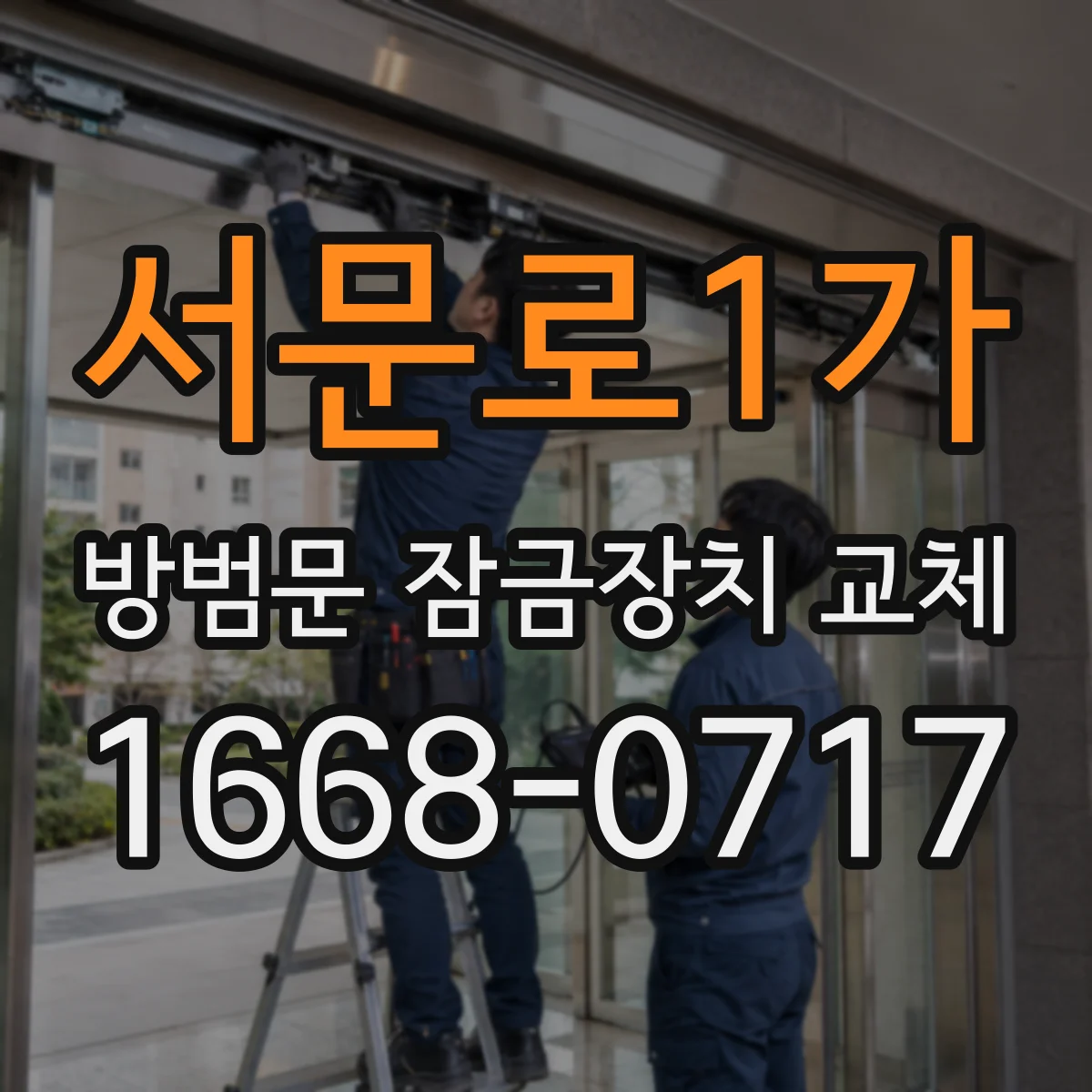 서문로1가 방범문 잠금장치 교체