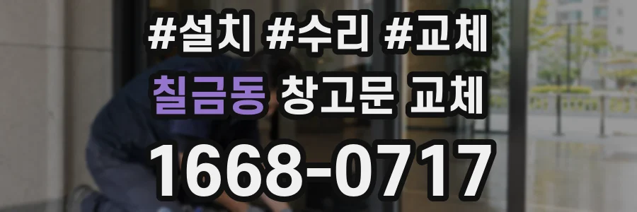 칠금동 창고문 교체
