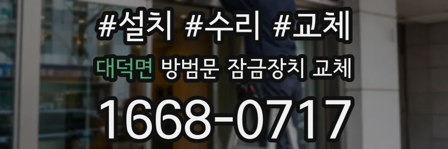 대덕면 방범문 잠금장치 교체