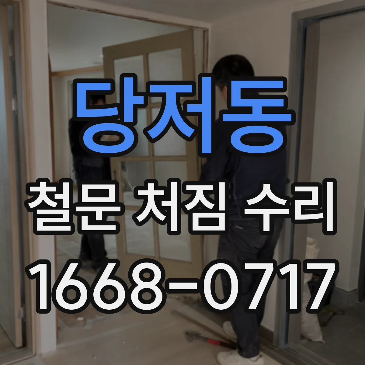 당저동 철문 처짐 수리