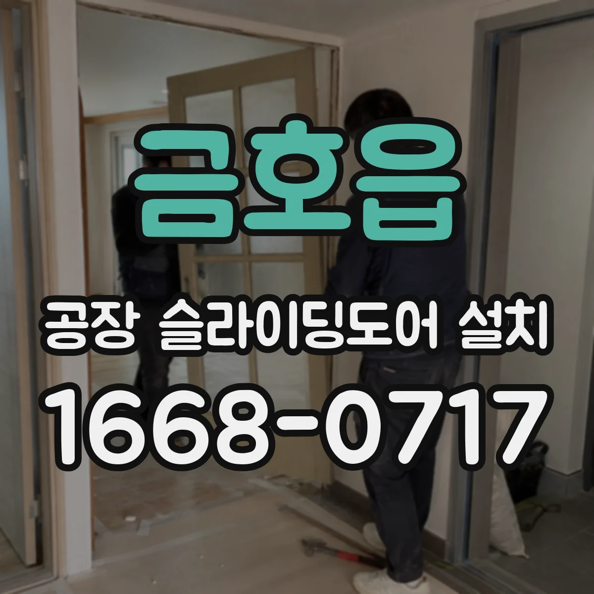 금호읍 공장 슬라이딩도어 설치