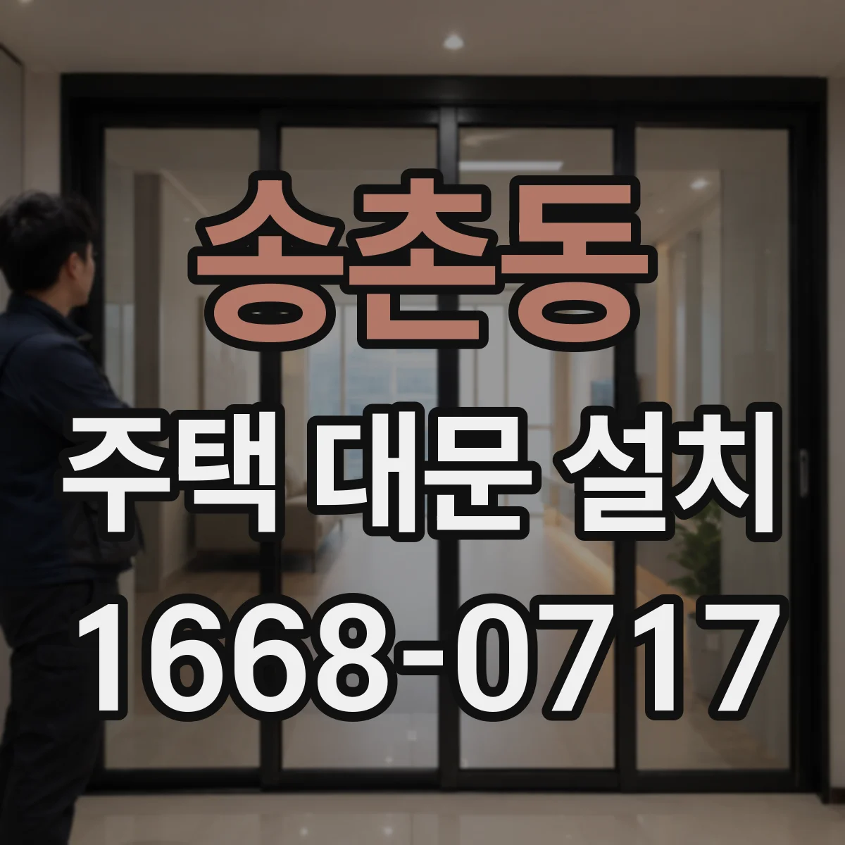 송촌동 주택 대문 설치