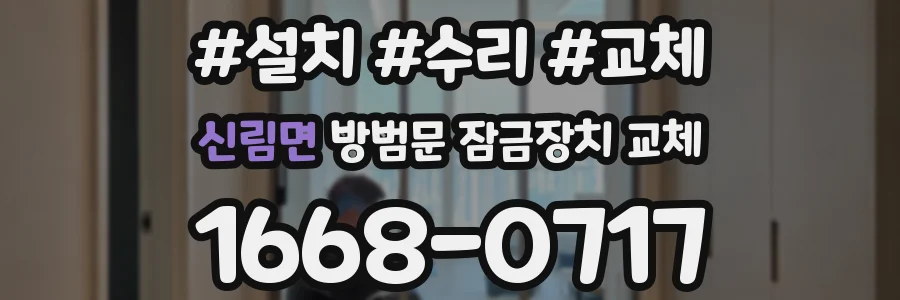 신림면 방범문 잠금장치 교체