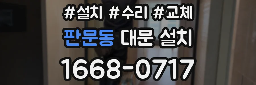 판문동 대문 설치