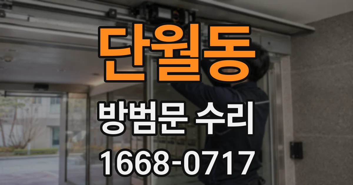 단월동 방범문 수리